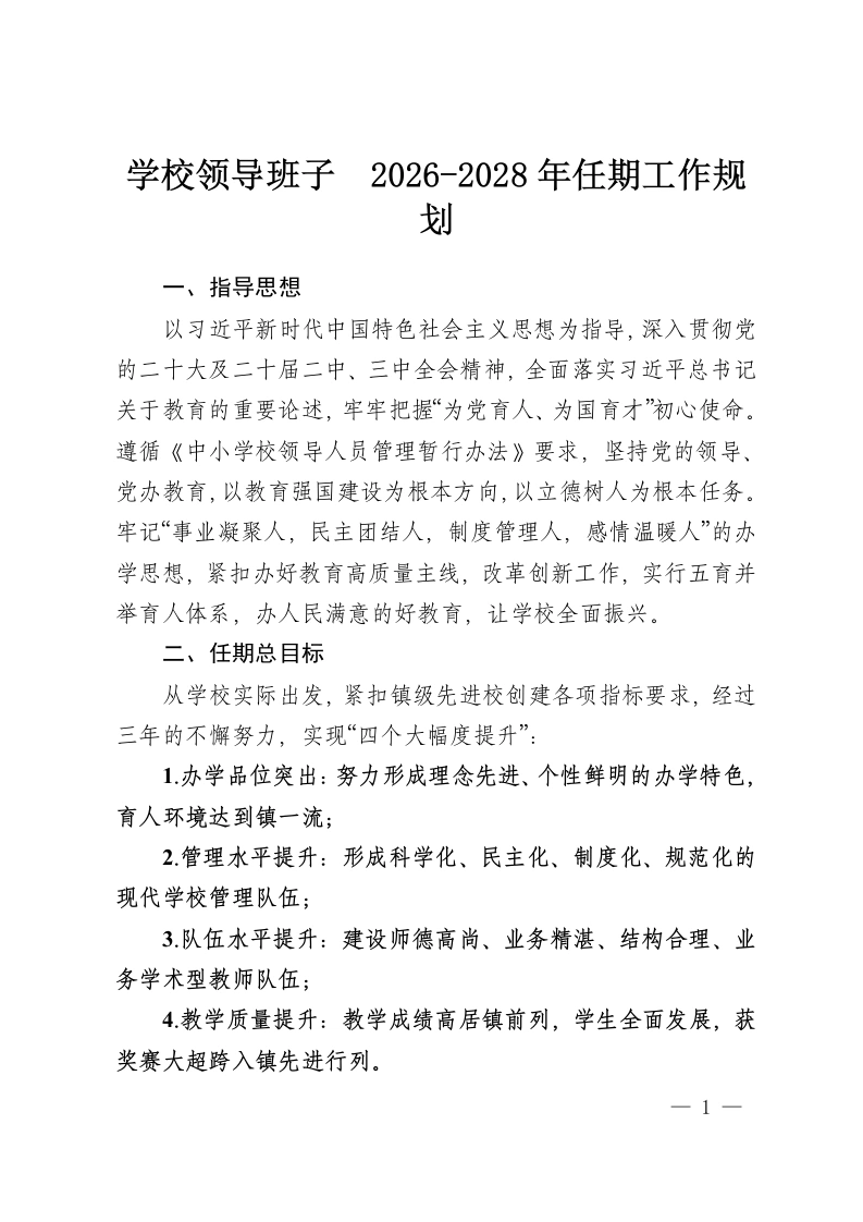 学校领导班子 2026-2028年任期工作规划-教务资料网